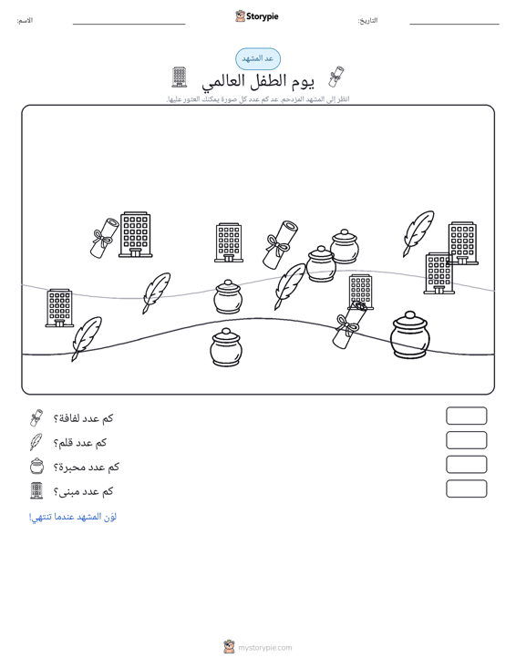 مشهد العد
