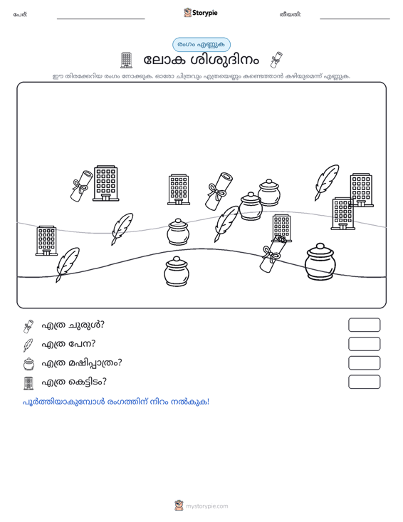 എണ്ണുന്ന ദൃശ്യങ്ങൾ