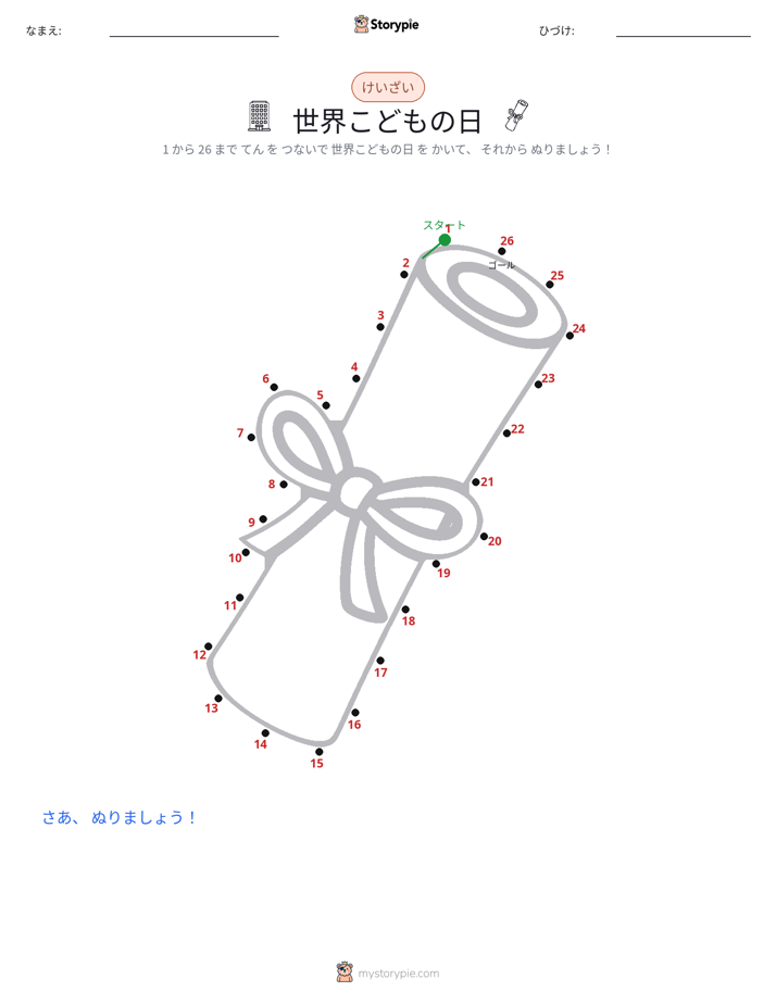 点つなぎ