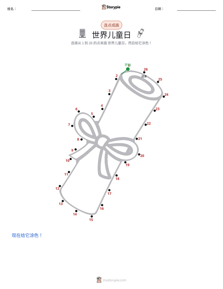 连点成线