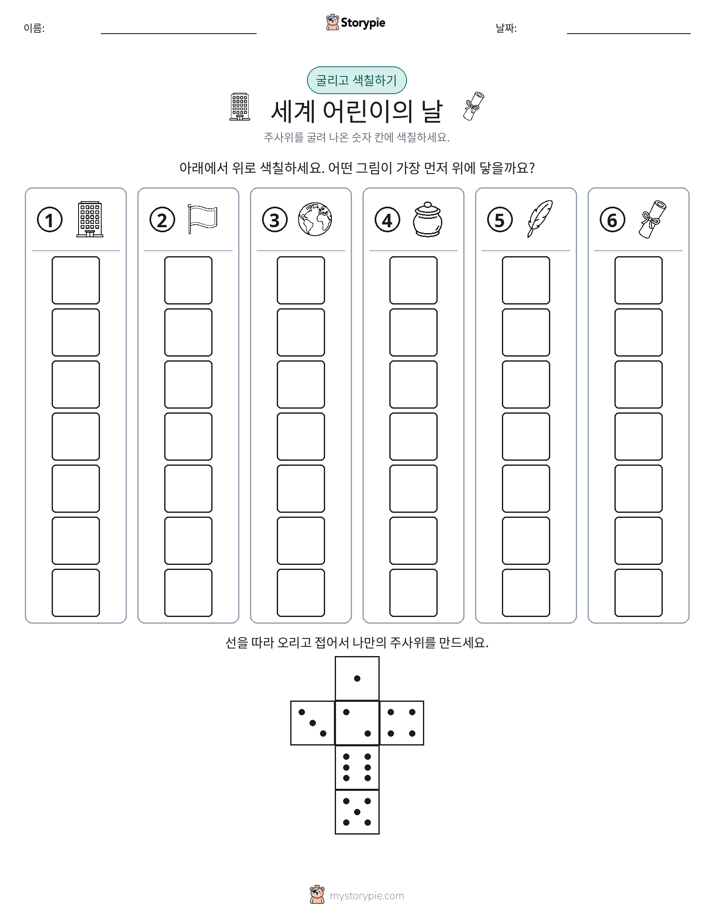 롤 & 색칠하기