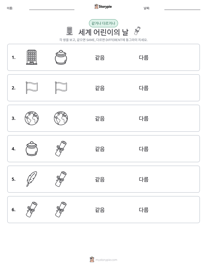 같은 것 또는 다른 것