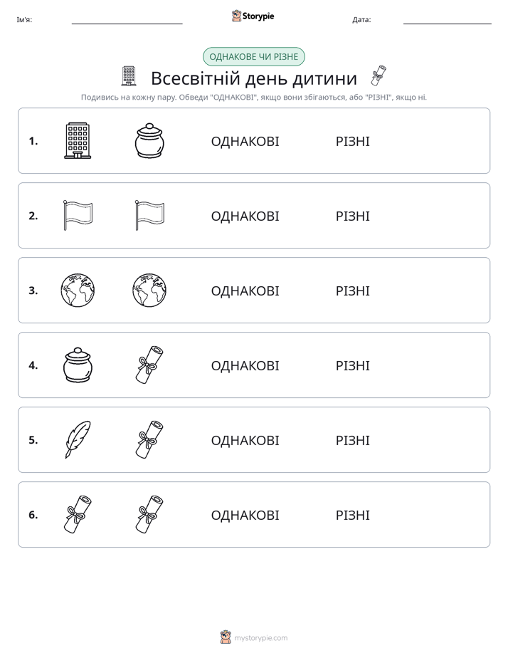 Однакові чи різні