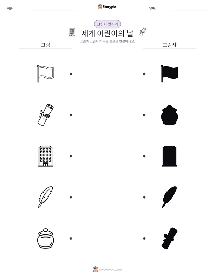 그림자 맞추기