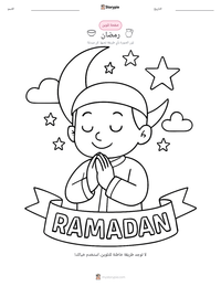 معاينة ورقة العمل القابلة للطباعة رمضان