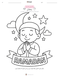 رمضان پرنٹ کرنے کے قابل ورکشیٹ کا پیش نظارہ
