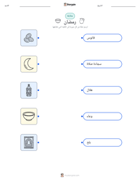معاينة ورقة العمل القابلة للطباعة رمضان