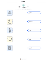 رمضان پرنٹ کرنے کے قابل ورکشیٹ کا پیش نظارہ