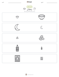 معاينة ورقة العمل القابلة للطباعة رمضان