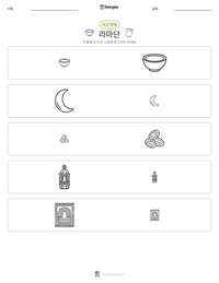 라마단 인쇄 가능한 워크시트 미리보기