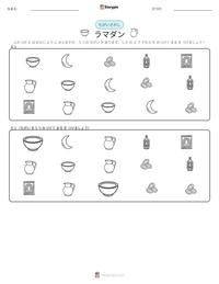 ラマダン の印刷可能ワークシートプレビュー
