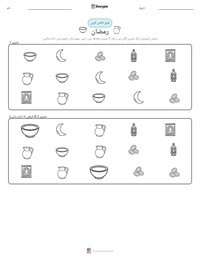 رمضان پرنٹ کرنے کے قابل ورکشیٹ کا پیش نظارہ