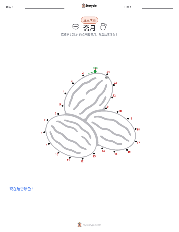 连点成线