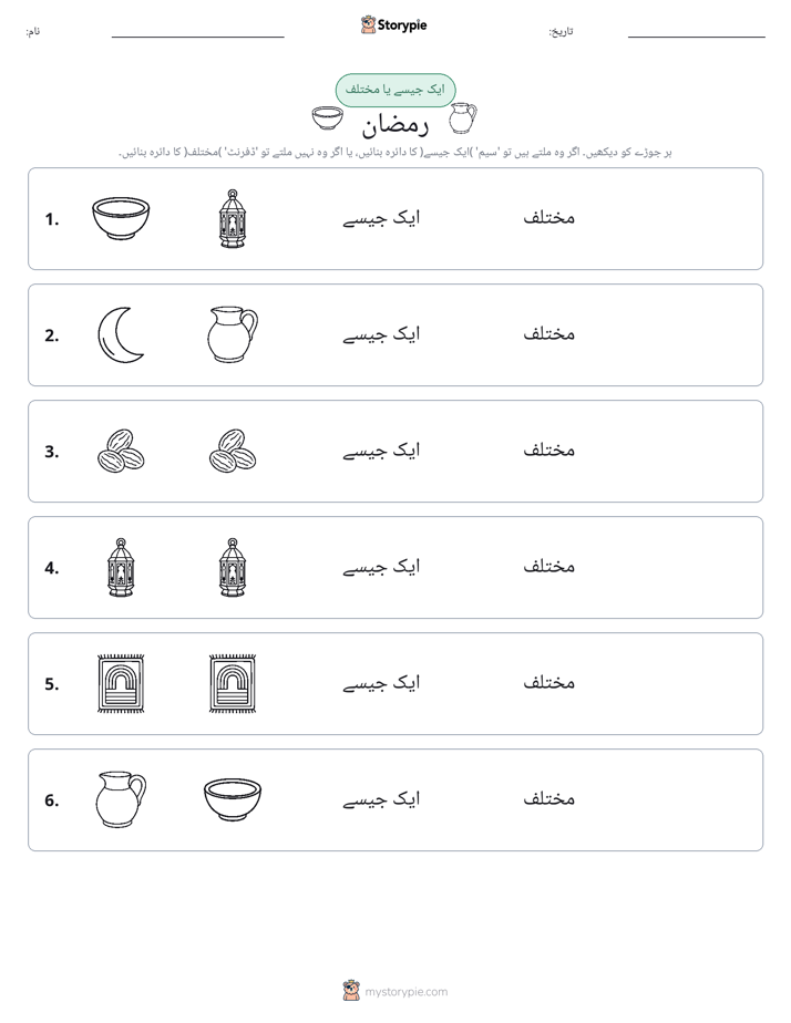 ایک جیسا یا مختلف