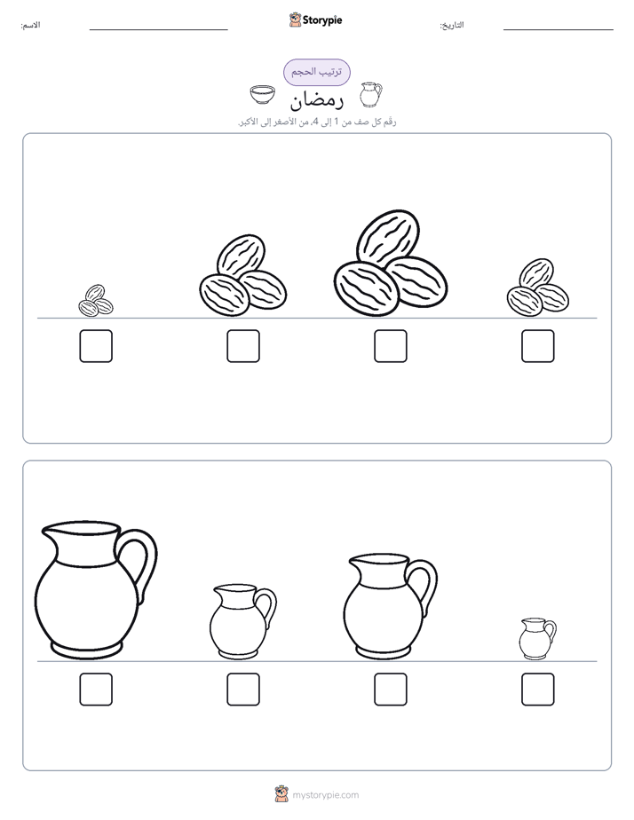 ترتيب الحجم