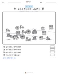 코르소 준데르트 - 네덜란드 인쇄 가능한 워크시트 미리보기