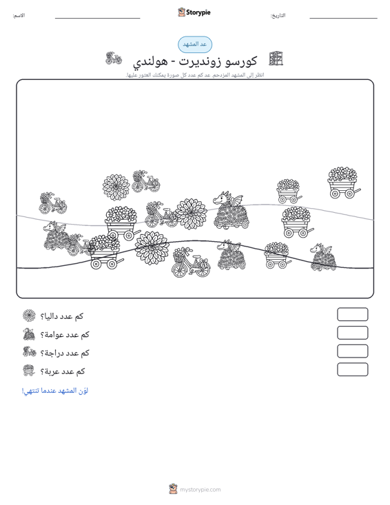مشهد العد