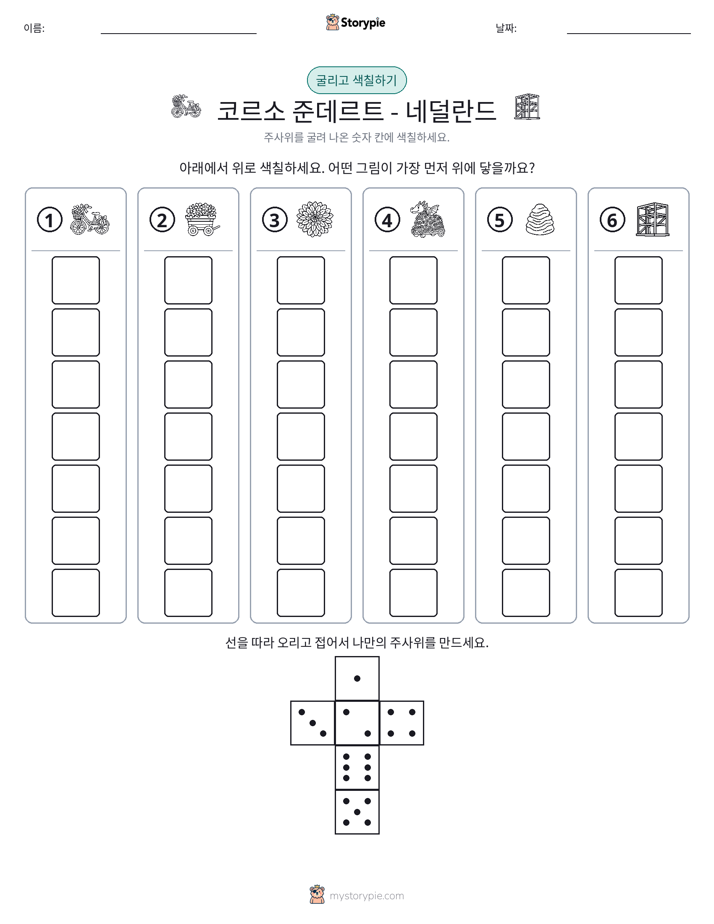 롤 & 색칠하기