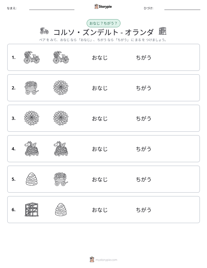 同じか違うか