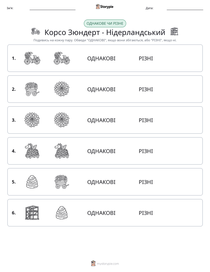 Однакові чи різні