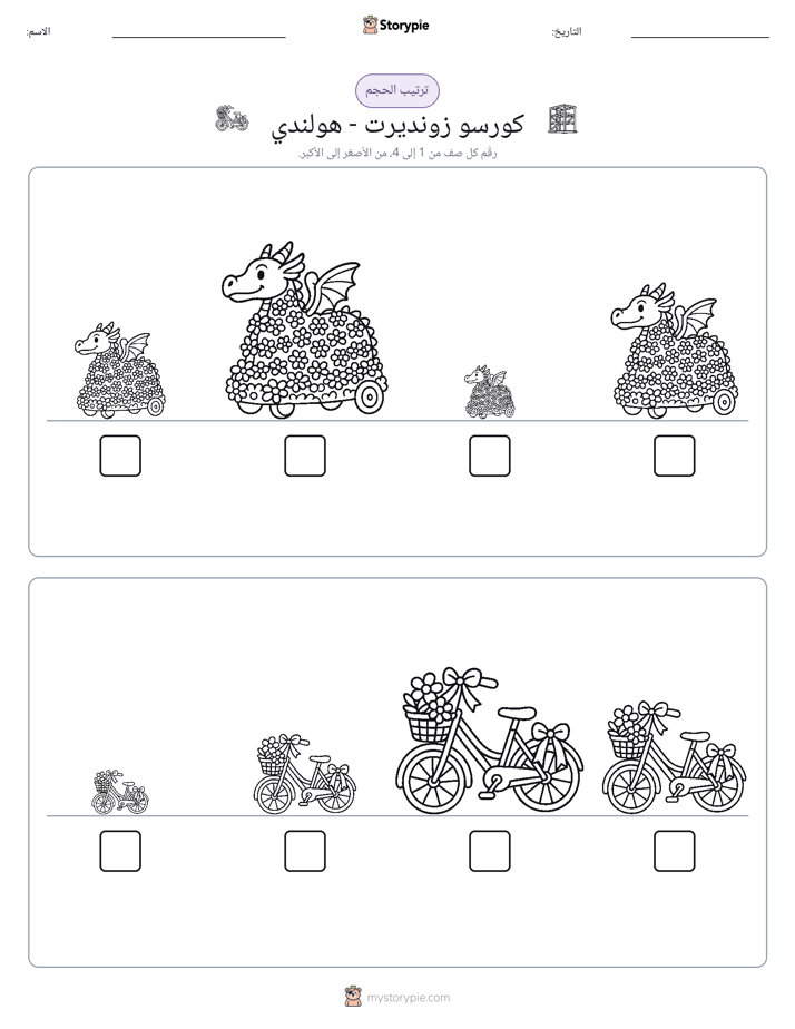ترتيب الحجم