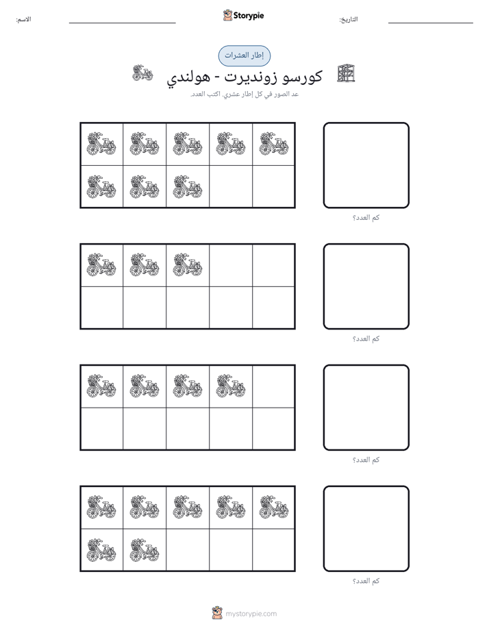 إطار العشرة