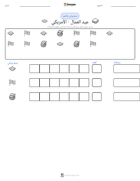 معاينة ورقة العمل القابلة للطباعة عيد العمال - الأمريكي