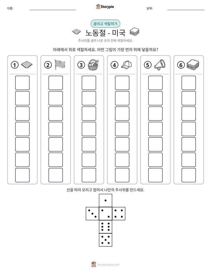 롤 & 색칠하기