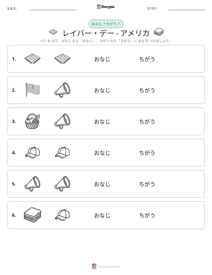 同じか違うか