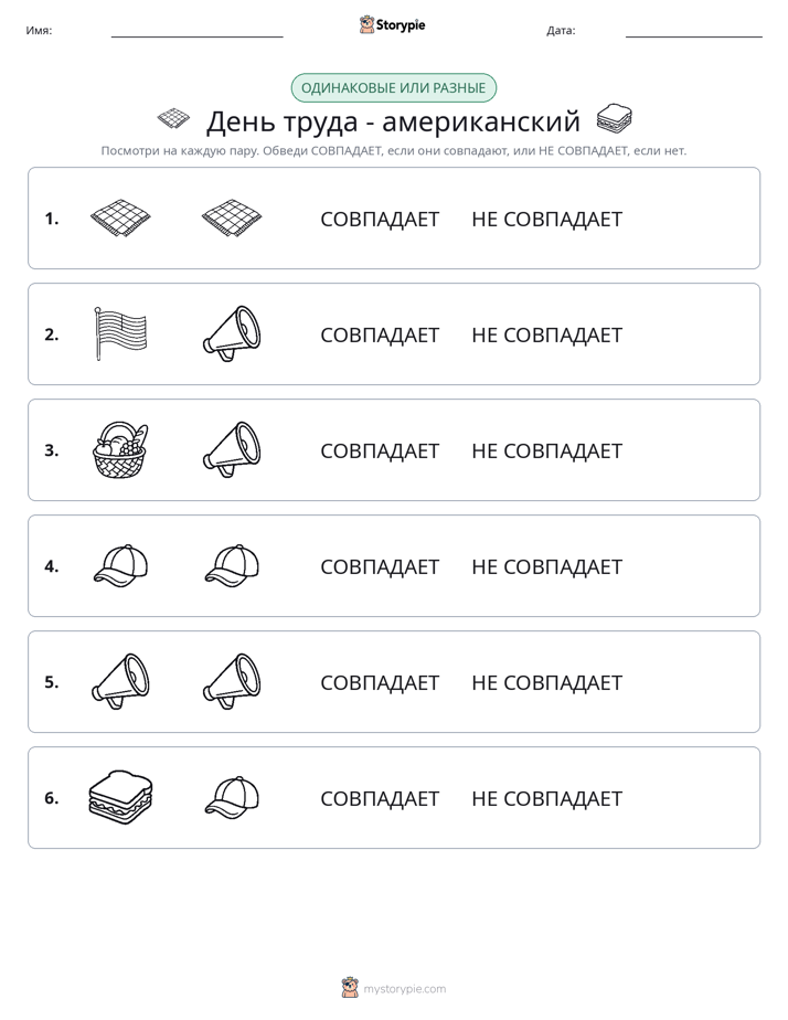 Одинаковое или разное