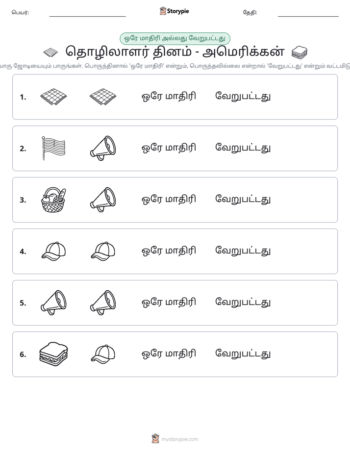 அதே அல்லது மாறுபட்டது