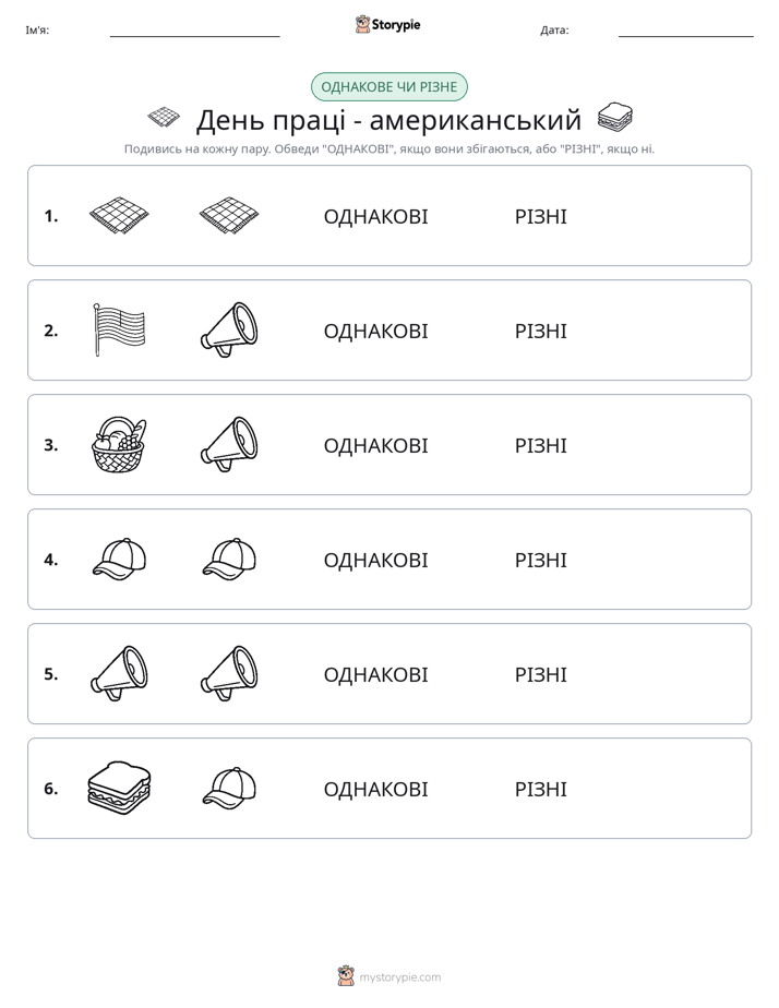 Однакові чи різні