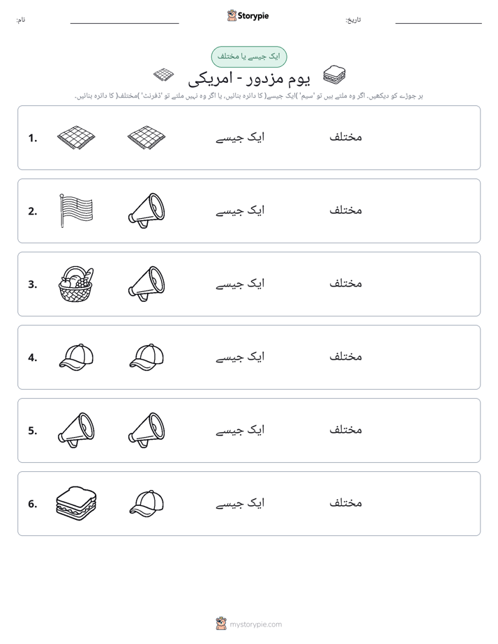 ایک جیسا یا مختلف