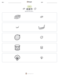 欧南节 可打印工作表预览
