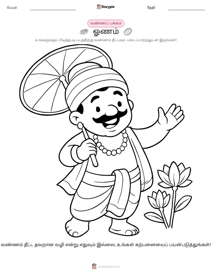 வண்ணம் போடும் பக்கம்