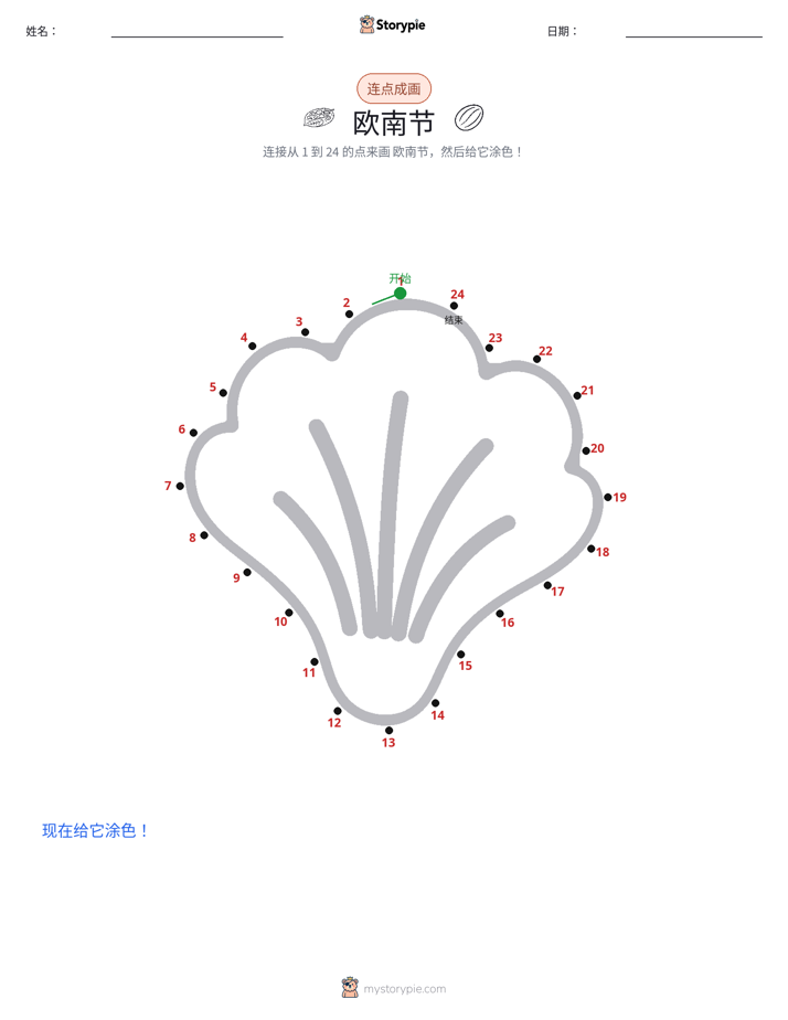 连点成线