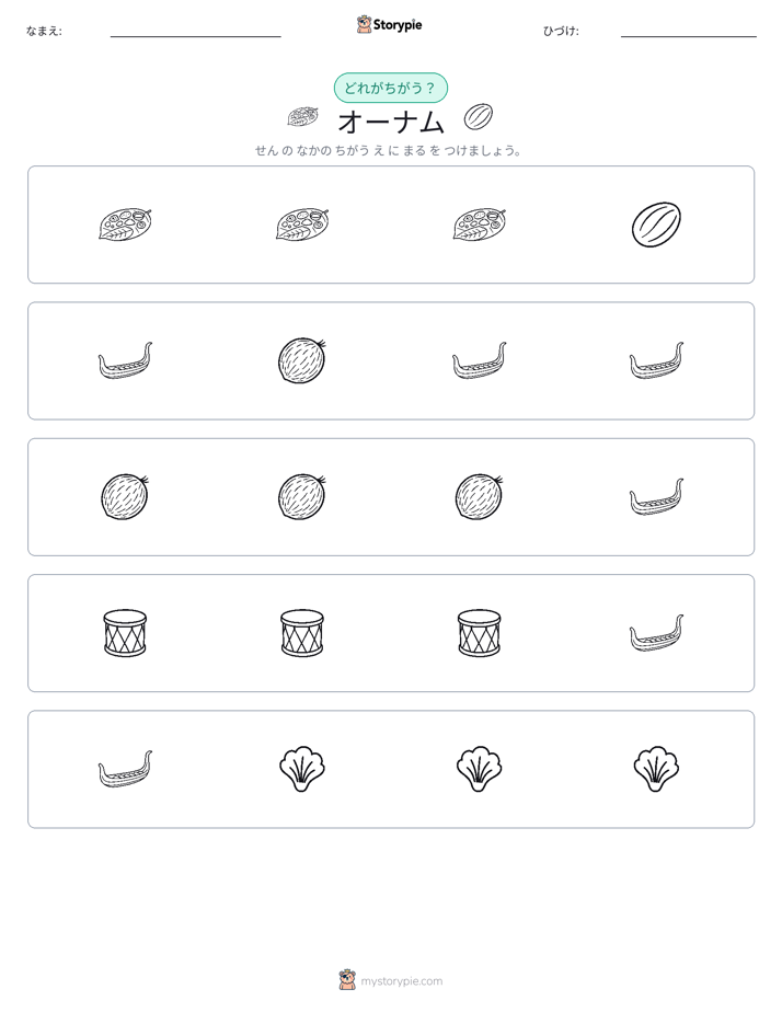 異なるものを見つけよう
