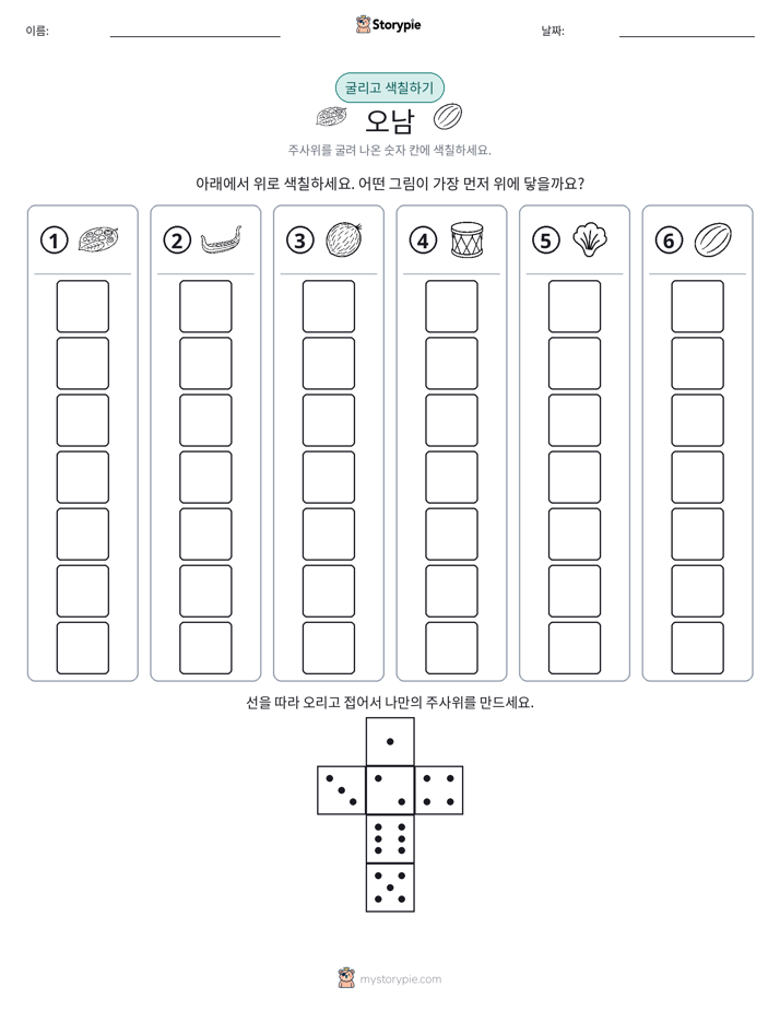 롤 & 색칠하기