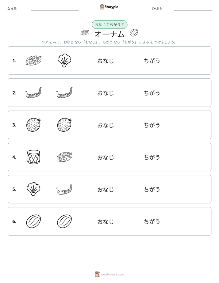 同じか違うか