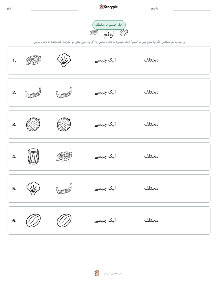 ایک جیسا یا مختلف