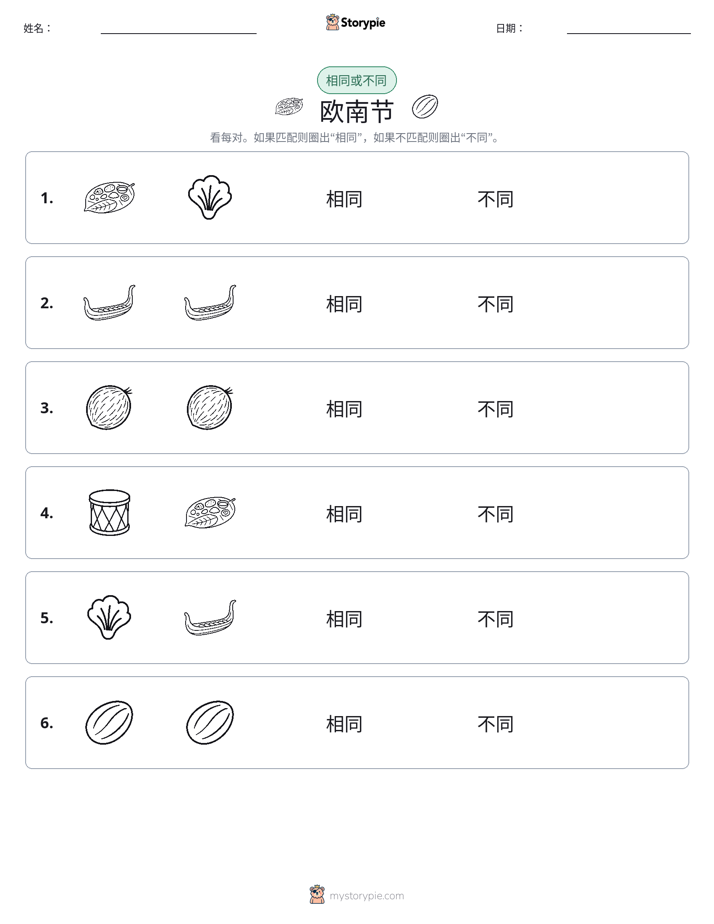 相同或不同