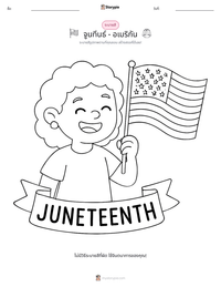 จูนทีนธ์ - อเมริกัน ตัวอย่างแบบฝึกหัดที่พิมพ์ได้