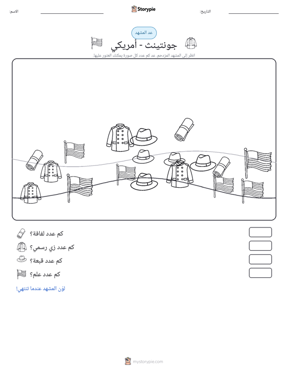 مشهد العد