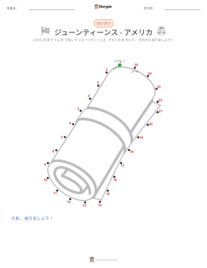 点つなぎ
