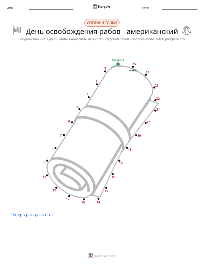 Соедини точки