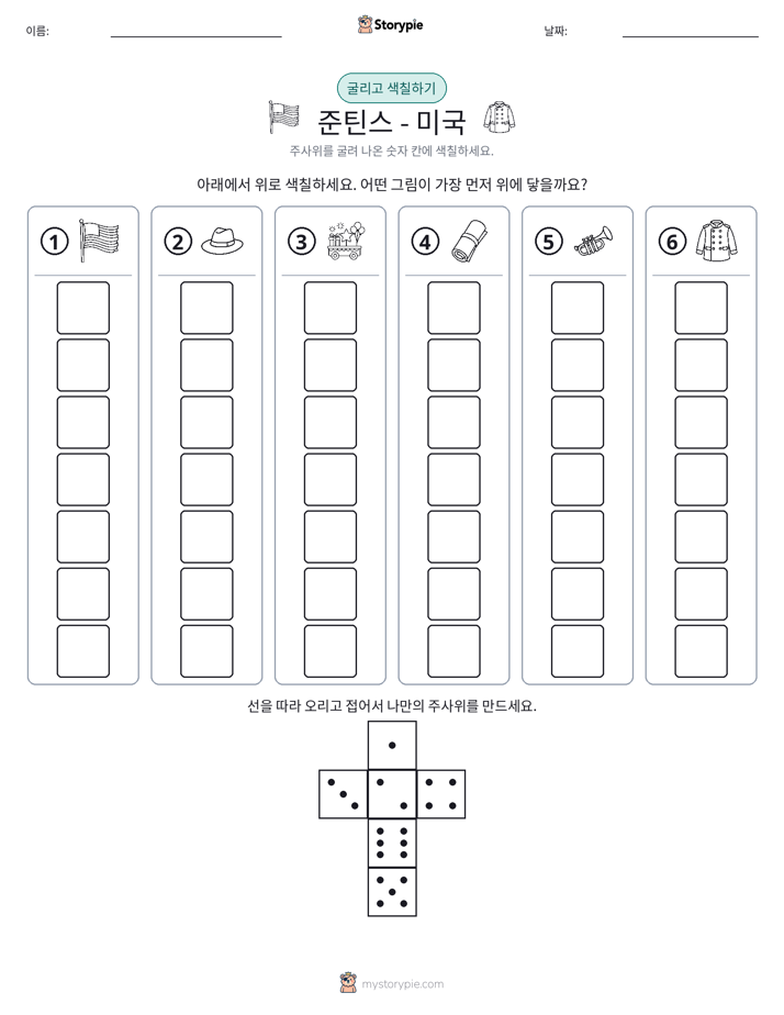 롤 & 색칠하기