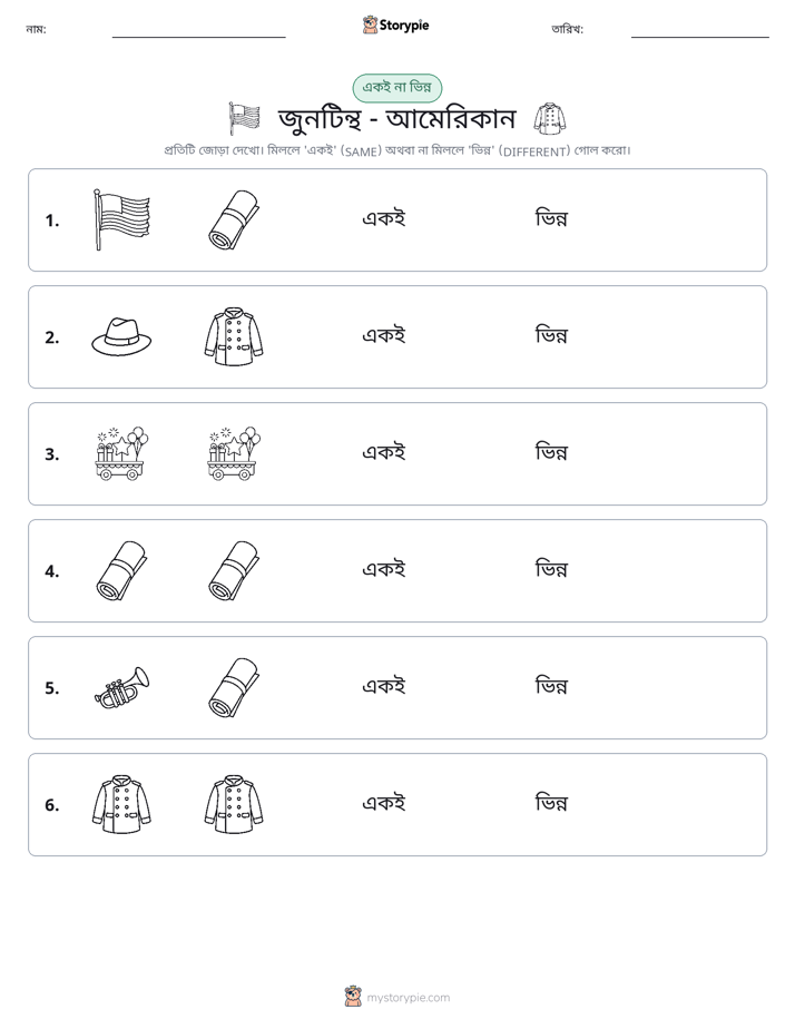 একই বা ভিন্ন