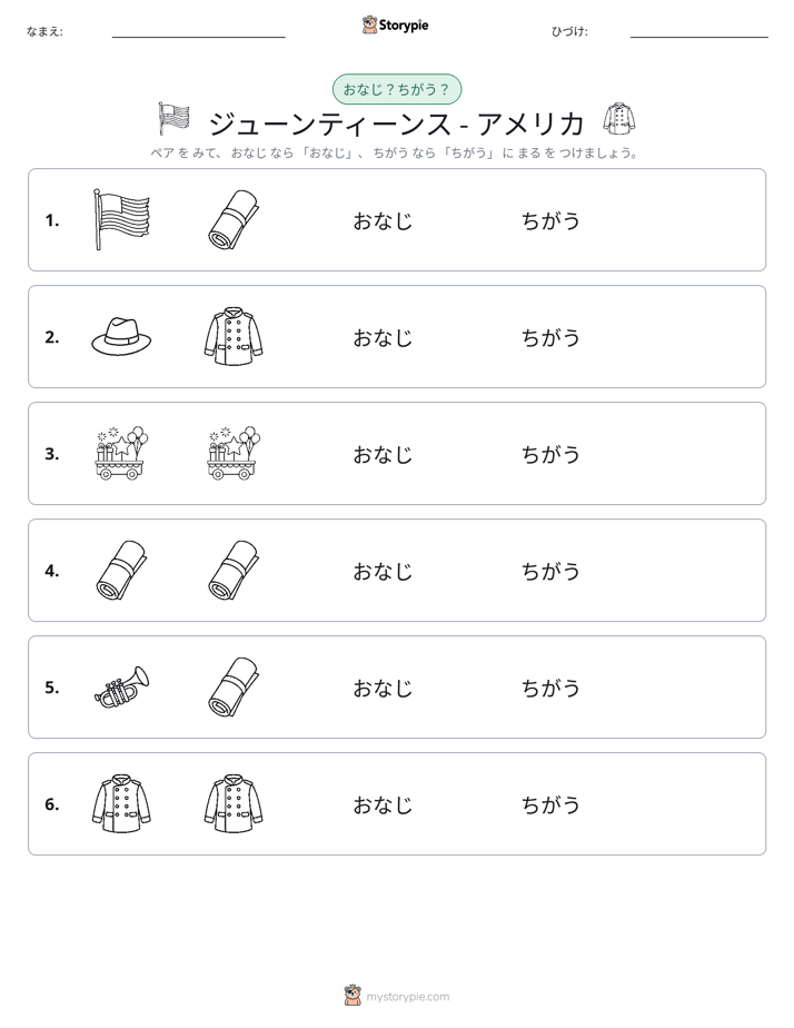 同じか違うか