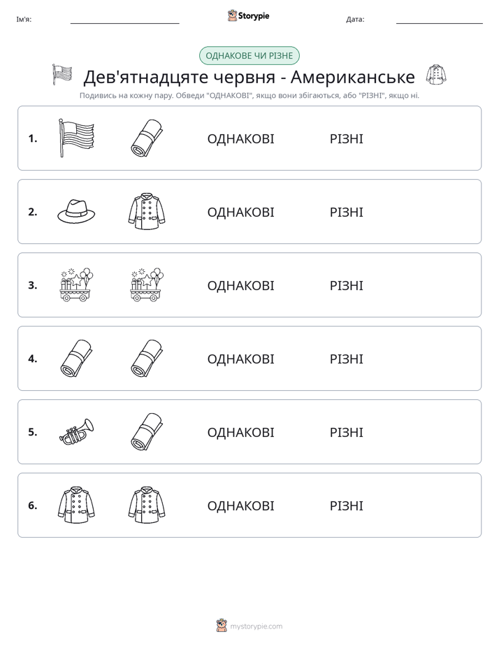 Однакові чи різні