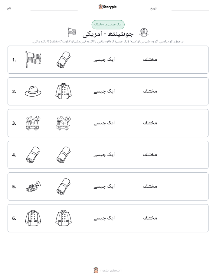 ایک جیسا یا مختلف